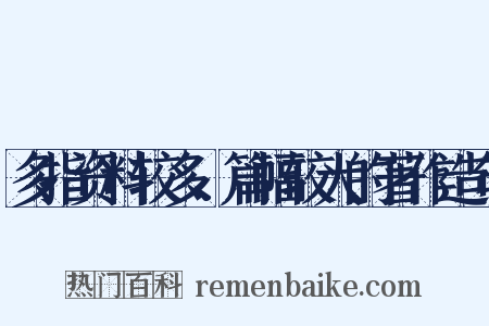 多指资料较多、篇幅较大的著作造句是什么意思的图片